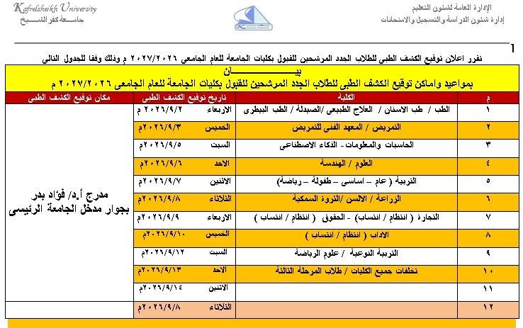 الكشف الطبي جامعة كفر الشيخ 2026.. المواعيد ورابط الكشف الطبي جامعة كفر الشيخ 2026.. المواعيد ورابط